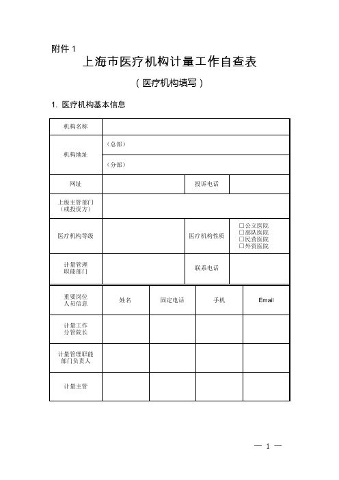 医疗机构计量工作自查表