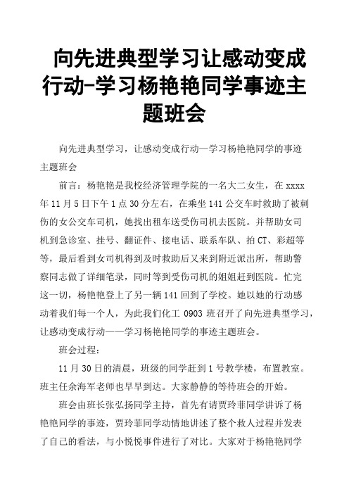 向先进典型学习让感动变成行动学习杨艳艳同学事迹主题班会