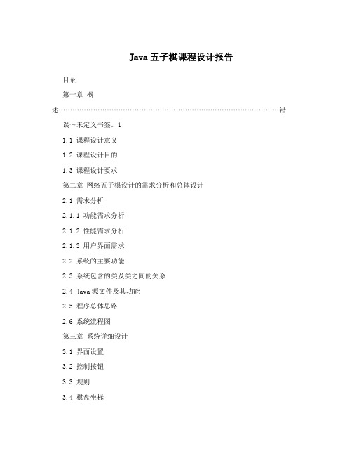 Java五子棋课程设计报告