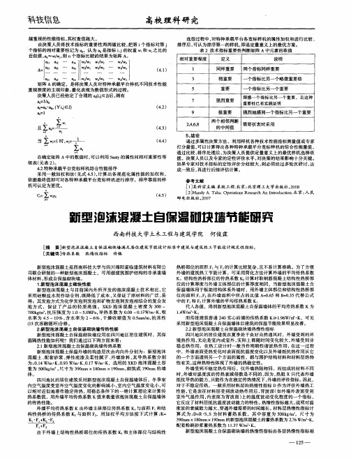 新型泡沫混凝土自保温砌块墙节能研究