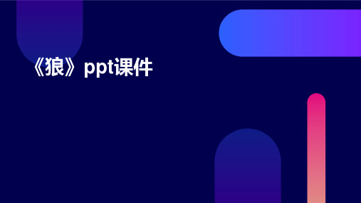 《狼》ppt课件