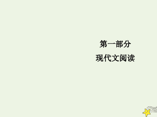 2021届高考语文总复习第一部分现代文阅读专题三文学类文本阅读二散文考点三理解词句含义课件