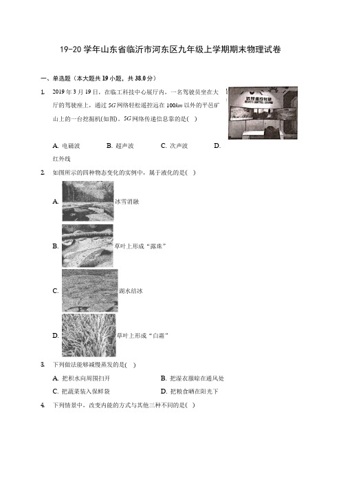 19-20学年山东省临沂市河东区九年级上学期期末物理试卷及答案解析
