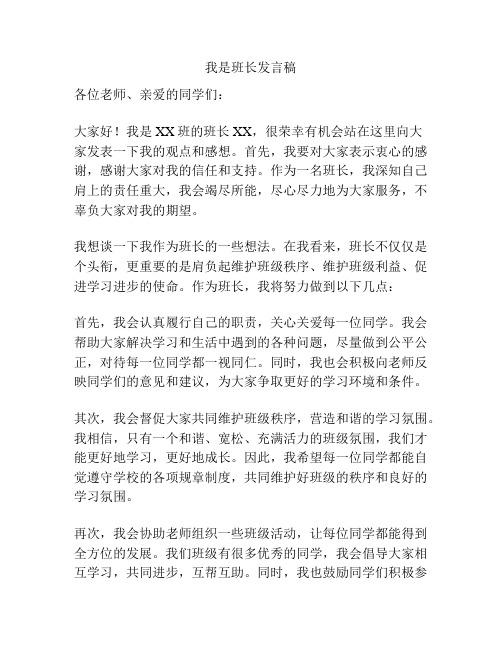 我是班长发言稿