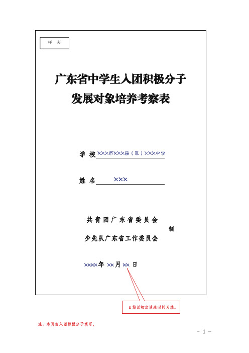 广东省中学生入团积极分子、发展对象培养考察表填写范例(最终定稿)