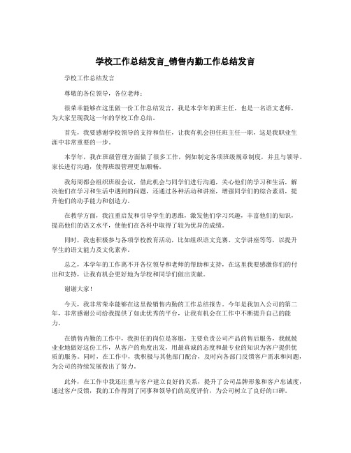 学校工作总结发言_销售内勤工作总结发言