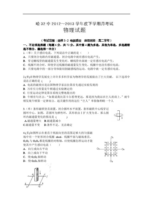 高二物理月考试题及答案-黑龙江哈尔滨市第三十二中学-学年高二3月月考20