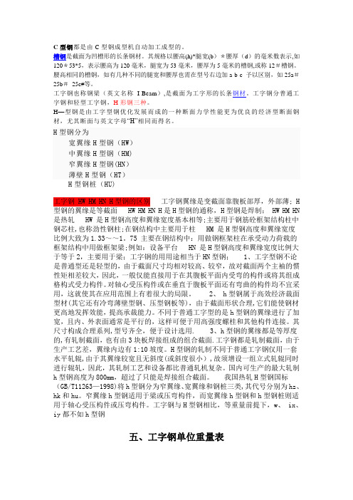 槽钢、C型钢、工字钢、H型钢的区别和重量表