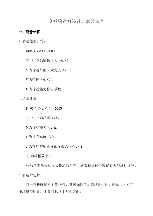 刮板输送机设计计算及选型