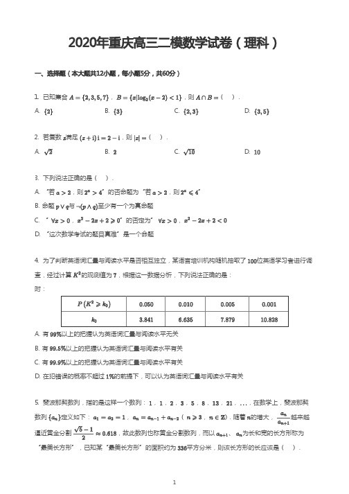 2020年重庆高三二模数学试卷(理科)