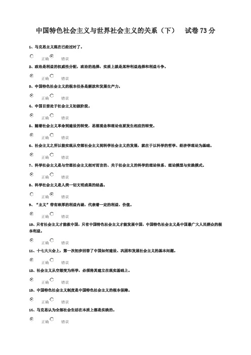 中国特色社会主义与世界社会主义的关系(下)试卷73分