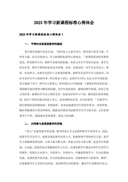 2023年学习新课程标准心得体会