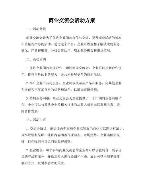 商业交流会活动方案