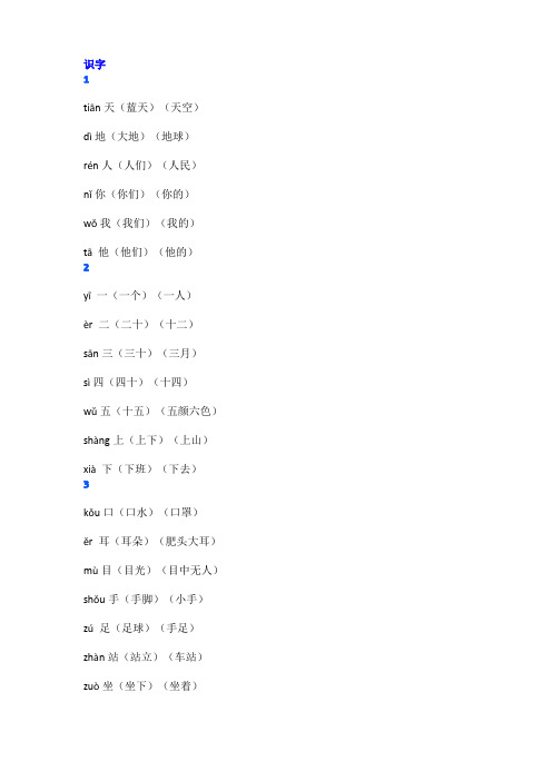 部编版一年级上册语文识字表生字组词带拼音