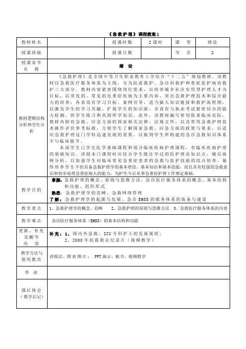 急重症护理--教案1(全国中等卫生职业教育工学结合“十二五”规划教材)