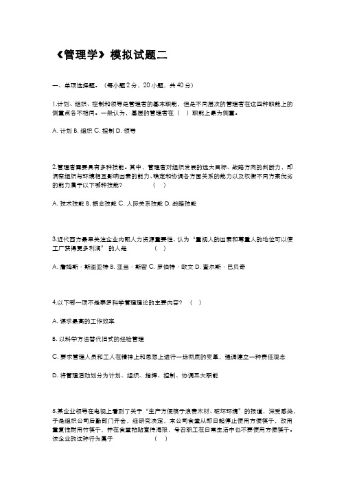 《管理学》课程试卷和参考答案二