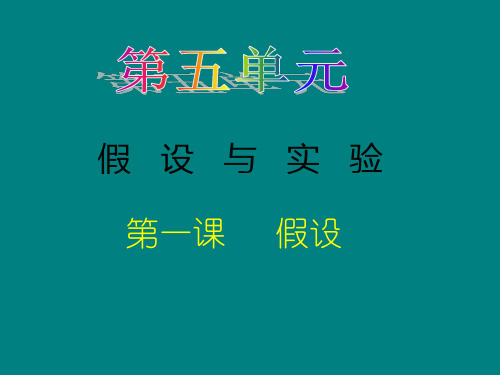 六年级上册科学课件-5.1 假设｜苏教版 (共14张PPT)