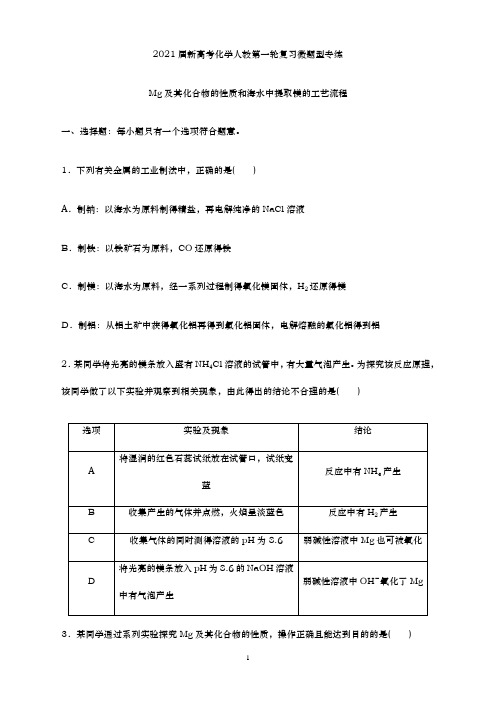 青岛二中2021届高三化学一轮复习专练-Mg及其化合物的性质和海水中提取镁的工艺流程(含解析)