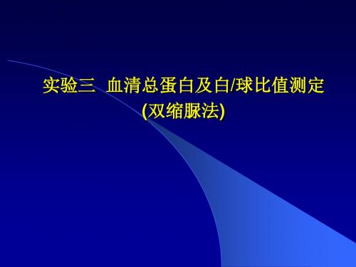 血清总蛋白及白球比值测定