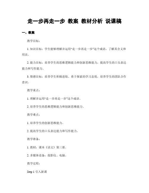 走一步再走一步 教案 教材分析 说课稿