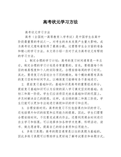 高考状元学习方法