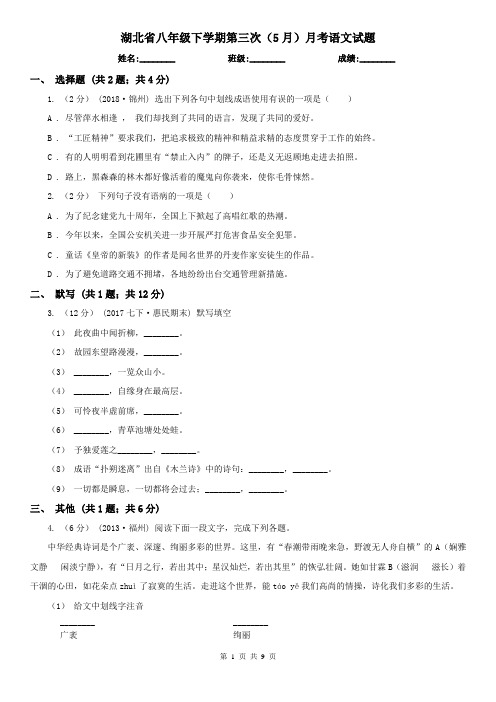 湖北省八年级下学期第三次(5月)月考语文试题