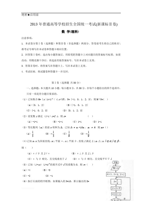 2013年高考试题真题理科数学(新课标Ⅱ卷)Word版及答案