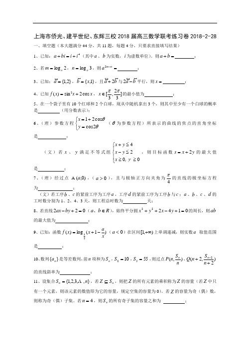 推荐-上海市侨光、建平世纪、东辉三校2018届高三数学联考练习卷 精品