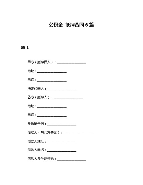 公积金 抵押合同6篇