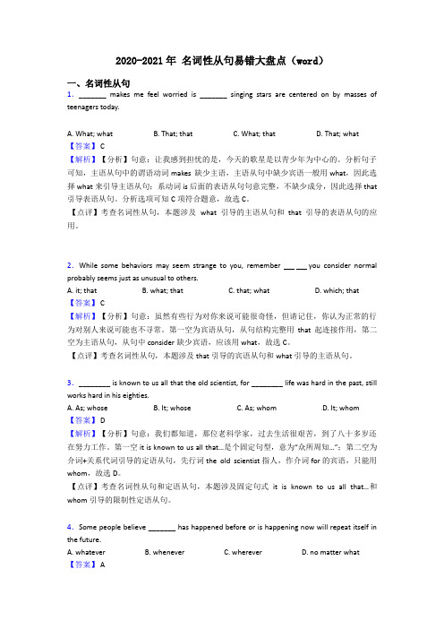 2020-2021年 名词性从句易错大盘点(word)