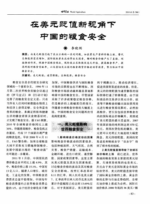 在美元贬值新视角下中国的粮食安全