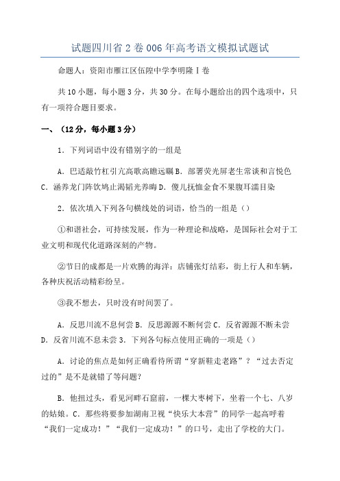 试题四川省2卷006年高考语文模拟试题试