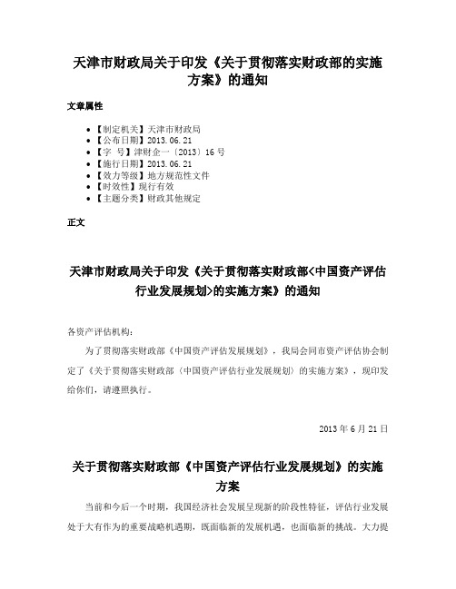 天津市财政局关于印发《关于贯彻落实财政部的实施方案》的通知