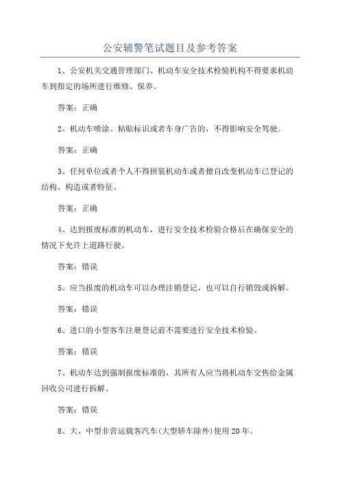 公安辅警笔试题目及参考答案