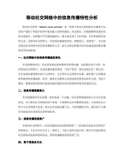 移动社交网络中的信息传播特性分析