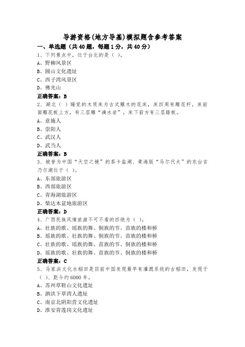 导游资格(地方导基)模拟题含参考答案