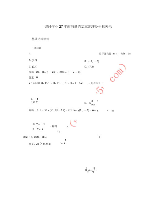 2018届高考数学一轮复习第四章平面向量、数系的扩充与复数的引入课时作业27平面向量的基本定