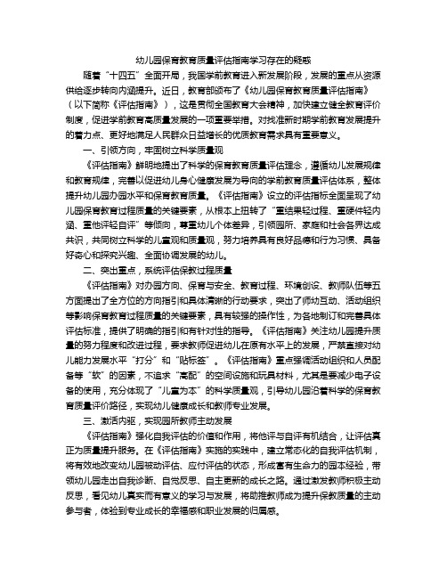 幼儿园保育教育质量评估指南学习存在的疑惑