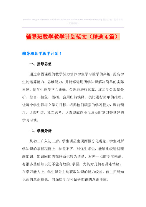 辅导班数学教学计划范文(精选4篇)