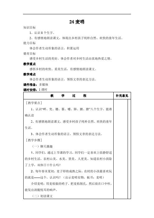 四年级下册语文教案-24麦哨∣人教新课标