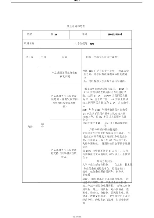 创业计划书简表--大学生搜题app