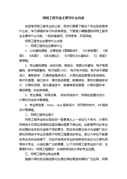 网络工程专业主要学什么内容