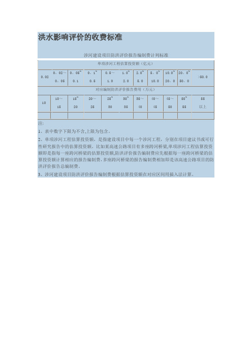 洪水影响评价的收费标准【范本模板】