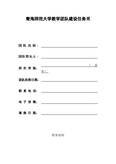 青海师范大学教学团队建设任务书