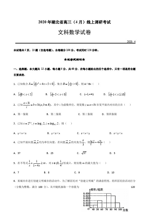 2020年湖北省高三(4月)线上调研考试文科数学试卷 (word版,含解析)