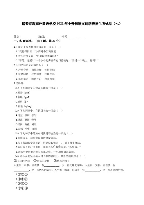 统编版六年级语文下册试题浙江省诸暨市海亮外国语学校2021年小升初语文创新班试卷(七)(附答案)