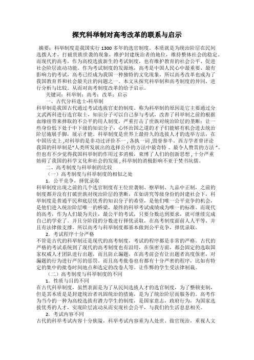 探究科举制对高考改革的联系与启示