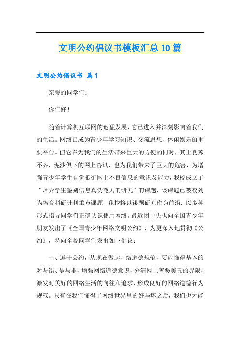 文明公约倡议书模板汇总10篇