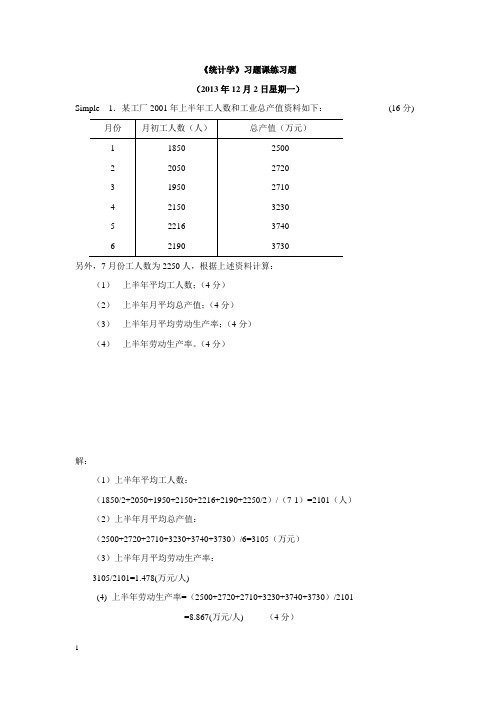 《统计学》习题课练习题