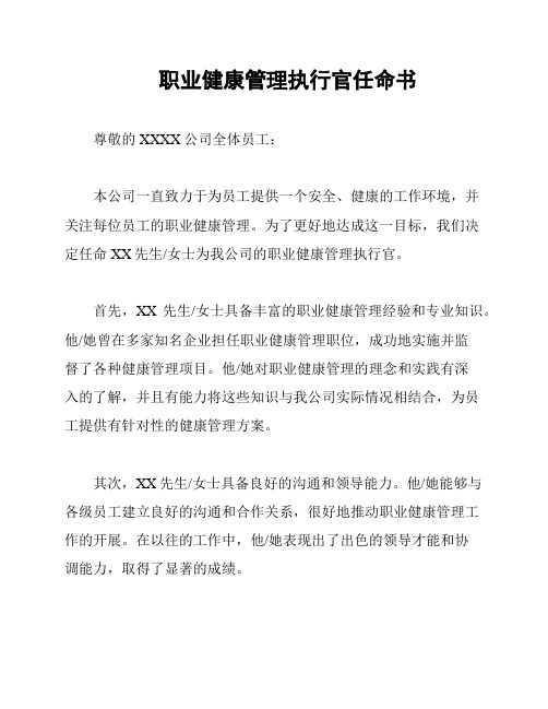 职业健康管理执行官任命书